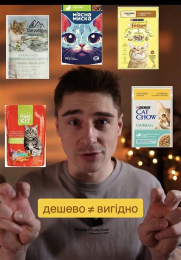 💸 Думаєш, що годуєш кота дешево? Паучі по 12-17 грн виглядають вигідно…але якщо порахувати - це 2500 грн на місяць 😳 І це не повнораціонний корм і не найкраща якість. Для порівняння: ▪️ сухий повнораціонний корм ≈ 900 грн/міс ▪️ якісні консерви ≈ 2700 грн/міс І тут парадокс - дешево ≠ вигідно. А чим годуєш свого хвостика і скільки виходить в місяць? 👇 #CrunchAndCare #РозбірКорму #КормДляКотів #ЗооМагазинВінниця