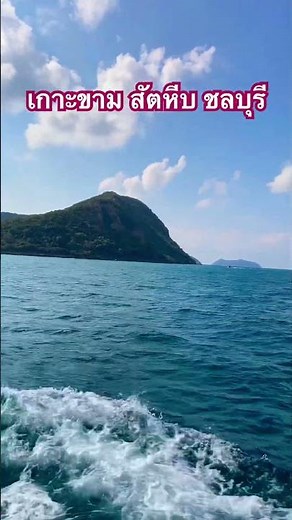 เส้นทางไปเกาะขามสัตหีบชลบุรี #nature #travel #รถตู้นอน
