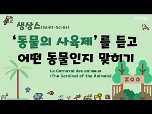 [짧은 버전-퀴즈] 생상스의 ‘동물의 사육제’를 듣고 어떤 동물인지 맞히기 | 서양음악사 수업 | 감상 수업 | 감상 퀴즈