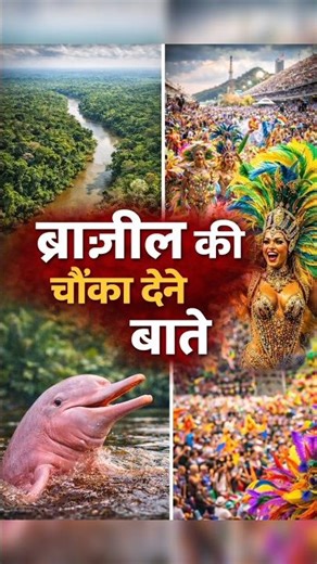 Brazil के ऐसे राज 😨 दुनिया की सबसे बड़ी पार्टी यहीं होती है! #facts