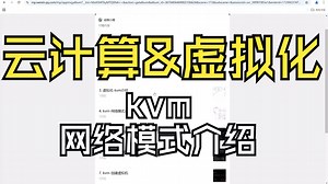 云计算&虚拟化-kvm网络模式介绍