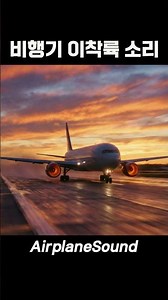 비행기 이착륙소리 | AirplaneSound