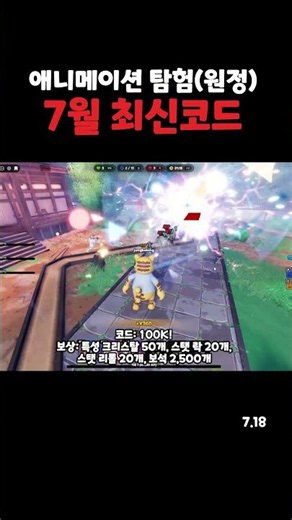 애니메이션 탐험(원정) 7월 18일 최신 코드