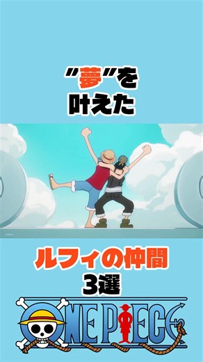 ”夢”を叶えたルフィの仲間3選 #ワンピース #ウタ #アニメ #shorts