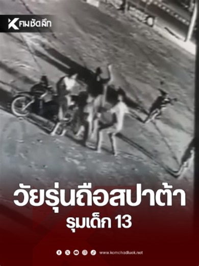 7 วัยรุ่นบุกสวนสาธารณะด่านขุนทด ใช้มีดสปาต้ารุมฟันเด็กชายวัย 13 ปี 2 คน ได้รับบาดเจ็บสาหัส ทั้งที่ไม่เคยรู้จักกันมาก่อน ตำรวจเร่งติดตามตัวผู้ก่อเหตุมาดำเนินคดี #โคราช #ด่านขุนทด #นครราชสีมา #คมชัดลึกออนไลน์