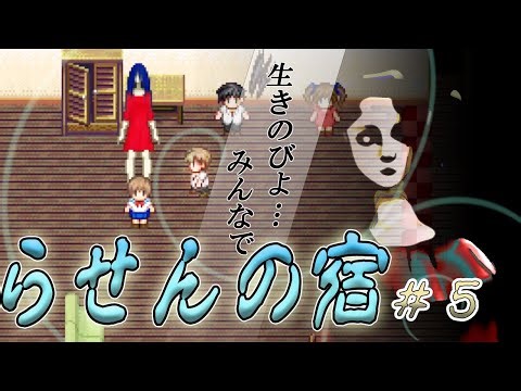 【実況】ビビり vs 赤おばさん Part5【らせんの宿】