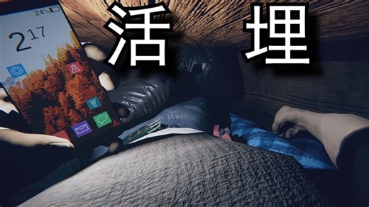 一觉醒来发现自己被装进棺材活埋了，身边只有一部手机...|恐怖游戏《Buried》