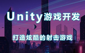 【B站最火Unity官方FPS案例Microgame】角色+枪械+特效+AI+UI | 教你打造一款炫酷的射击游戏（C#/Unity3D/U3D）B0418