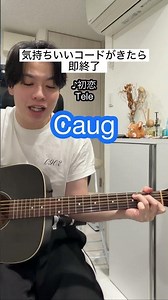初恋 / Tele【気持ちいいコードがきたら即終了】ギター