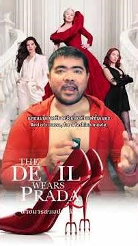 หนังหมีรีวิว : The Devil Wears Prada 2 (2026) นางมารสวมปราด้า 2