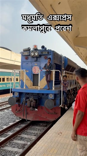 মধুমতি এক্সপ্রেস কমলাপুরে প্রবেশ #train #travel #viral #youtubeshorts #railway #viralvideo