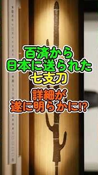 The details of the Seven-Branched Sword sent from Baekje to Japan have finally been revealed! For...