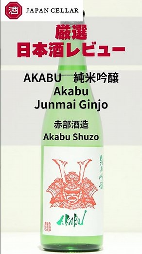 日本酒レビュー｜厳選レビュアーが語る AKABU 純米吟醸（赤武酒造）