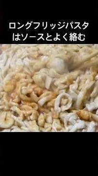 ロングフリッジパスタはソースとよく絡む(長尺へ) 【過去イチ】衝撃の美味さ👀これ家で作れるんだ！螺旋状のロングフリッジパスタ #ロングフリッジ #ショートパスタ #簡単レシピ