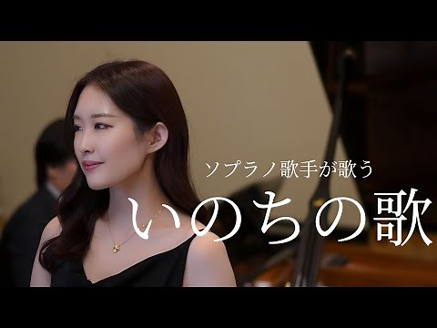 ソプラノ歌手が歌う「いのちの歌」歌 野々村彩乃/pf 乾将万