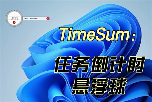 TimeSum-使用Qt开发了个计时器悬浮球 弹气泡功能