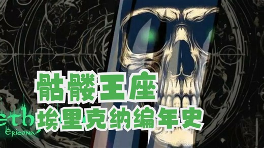 【骷髅王座 埃里克纳编年史】Skelethrone: The Chronicles of Ericona【Part01】