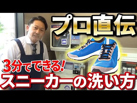 [Basics] How to use the coin laundry sneaker washing machine