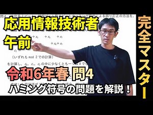 【令和６年春 応用情報技術者試験】午前 問４｜ハミング符号