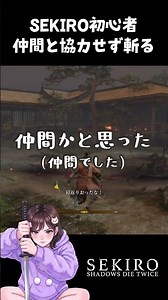 忍びは仲間までも斬る #SEKIRO #隻狼 #せきろう｜映画上映までにクリア