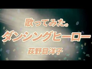歌ってみた 「ダンシングヒーロー」 荻野目洋子