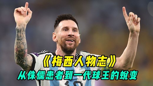 梅西的传奇一生：从侏儒患者到一代球王的蜕变，一生只爱安东内拉
