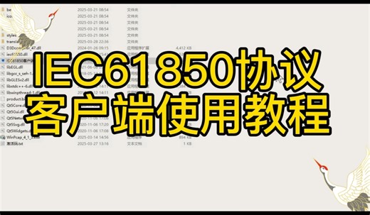iec61850协议客户端使用教程