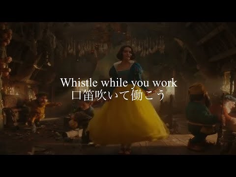 【和訳】 Whistle While You Work from “Snow White(2025)” 実写版 白雪姫より日本語版「口笛吹いて働こう」