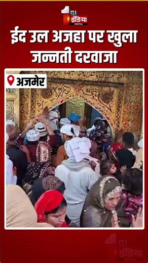Eid ul Adha 2026: ईद उल अजहा पर खुला जन्नती दरवाजा | Khwaja Garib Nawaz | Ajmer Sharif Dargah