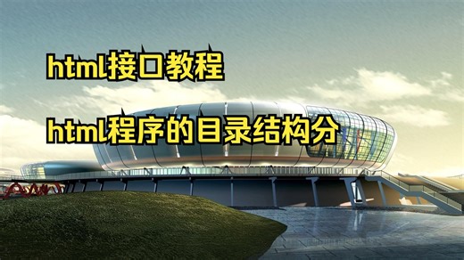 html接口教程 html程序的目录结构分析 网页制作课程纲要