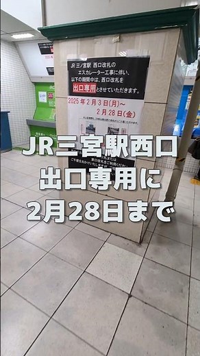 JR三宮駅の西口改札が出口専用に⚠️阪急電車からの乗り換えは中央口へ。