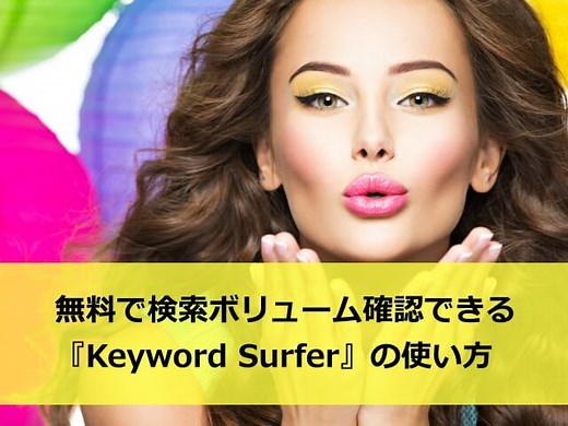 【神ツール】キーワードサーファーの使い方！他のキーワード選定ツールと機能比較