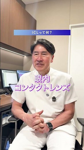 【ICL手術】実は30年の歴史がある近視・乱視矯正手術！？