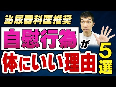 [Must-see for men!!] 5 real reasons why masturbation is good for your health [Urologist recommended]