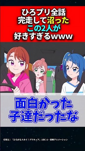 ひろプリ全話完走して沼った、この2人が好きすぎるｗｗｗ #ひろがるスカイプリキュア #ひろプリ #プリキュア #shorts