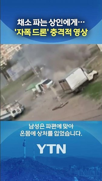 Shocking footage of a suicide drone #shorts / YTN