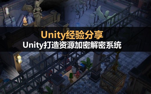Unity经验分享：Unity打造资源加密解密系统教程