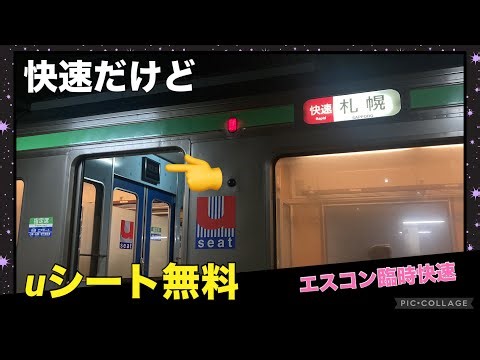 【エスコン臨時快速】快速列車なのに確定で無料uシートに座れるエスコンフィールド最終の臨時快速に乗ってきた！ 北広島駅 2025年8月 北海道日本ファイターズ