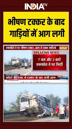 Mathura Accident News: भीषण टक्कर के बाद गाड़ियों में आग लगी #mathura #yamunaexpressway #ytshorts