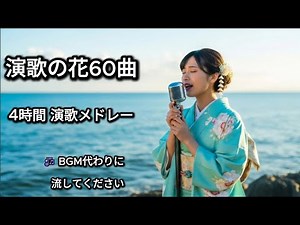 演歌の花60曲｜4時間ノンストップ演歌メドレー｜心に響く昭和名曲集