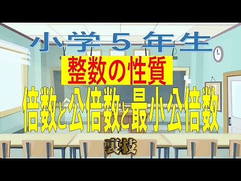 【小５算数】整数の性質～倍数と公倍数と最小公倍数～裏技を紹介