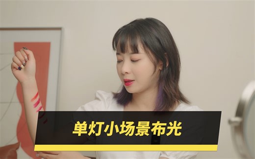 开灯 | 纯干货！只用一盏COB灯，完成美妆、科技、产品的小场景布光方案！