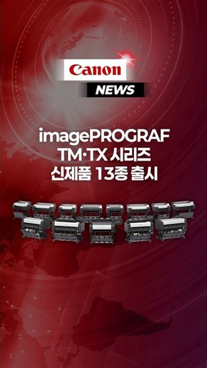 캐논코리아, 전문 대형 출력 환경 위한 ‘imagePROGRAF’ TM·TX 시리즈 신제품 13종 공개 #canon #news