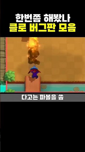 클로 개웃긴 버그판 모음