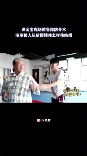 洪金宝现场教鲁豫防身术，当被人后面锁住的时候，洪金宝使出绝招（2/2）#洪金宝#鲁豫#防身术