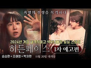 Hidden Face | 1st Trailer | Song Seung Heon, Cho Yeo Jeong, Park Ji Hyun