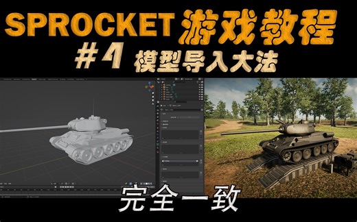 【Sprocket】你妹妹都能学会的Sprocket模型导入教程【教程】【Hans】