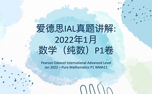 爱德思A Level 数学P1 2022年1月 第1题 真题讲解