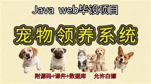 【Java项目】宠物管理系统 Eclipse开发基于Javaweb白嫖/做毕设（源码 数据库 源码）Java Java基础 Java实战 毕设设计 毕设