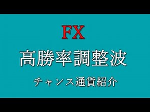 【FX】高勝率調整波（チャンス通貨紹介）